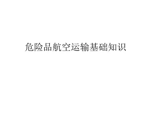 危险品航空运输基础知识 ppt课件
