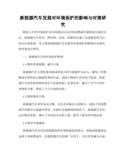 新能源汽车发展对环境保护的影响与对策研究