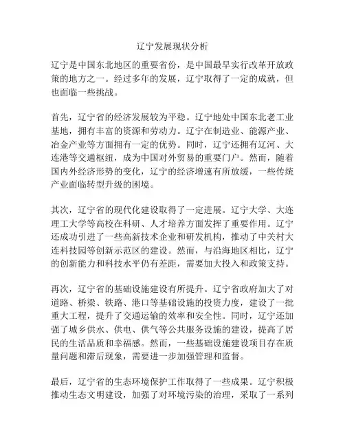 辽宁发展现状分析