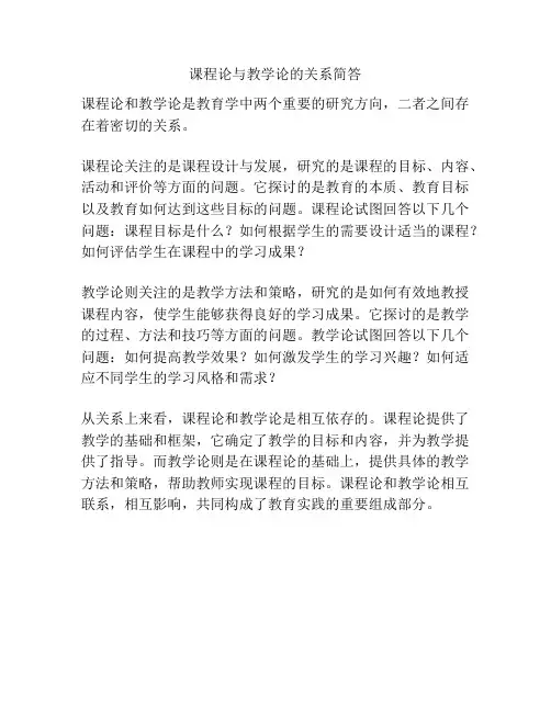 课程论与教学论的关系简答