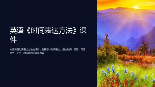 英语《时间表达方法》课件