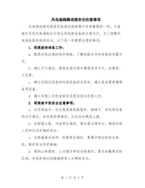 风电场线路巡视安全注意事项