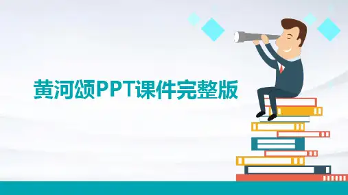 黄河颂ppt课件完整版