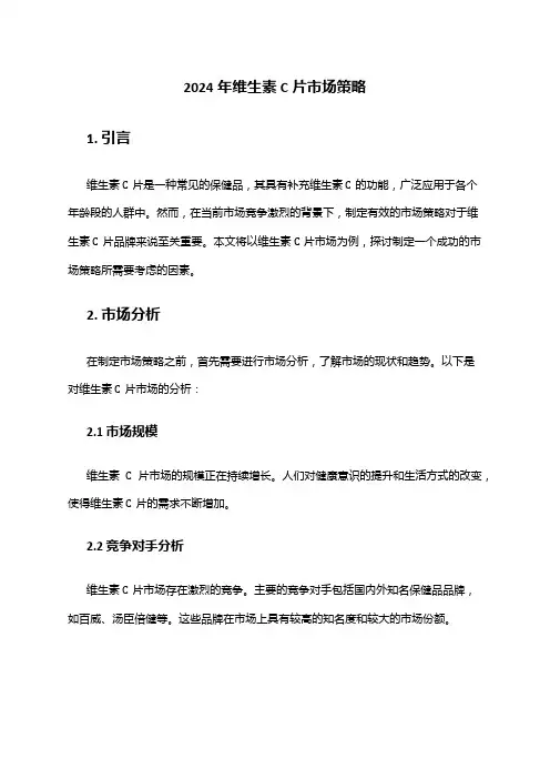 2024年维生素C片市场策略