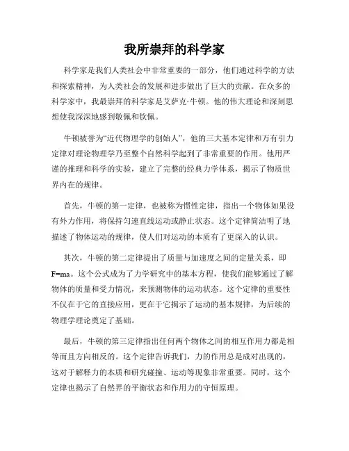 我所崇拜的科学家