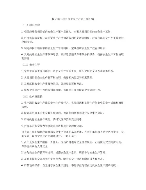 煤矿施工项目部安全生产责任制汇编
