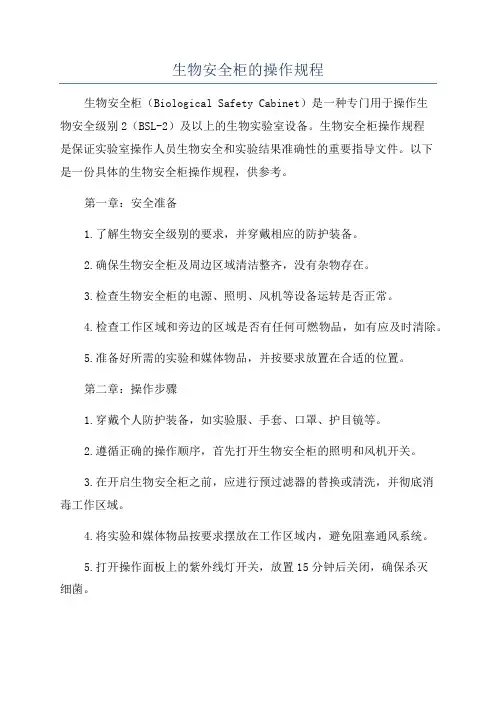 生物安全柜的操作规程