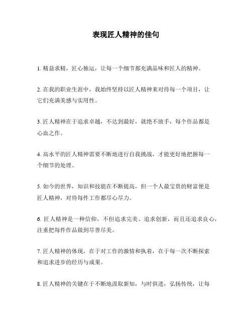 表现匠人精神的佳句