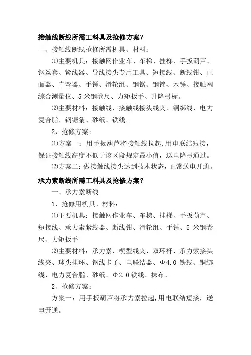 接触网故障抢修工料俱