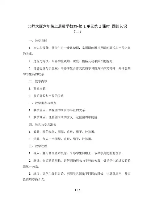 北师大版六年级上册数学教案-第1单元第2课时圆的认识(二)