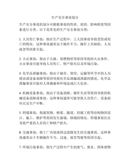 生产安全事故划分