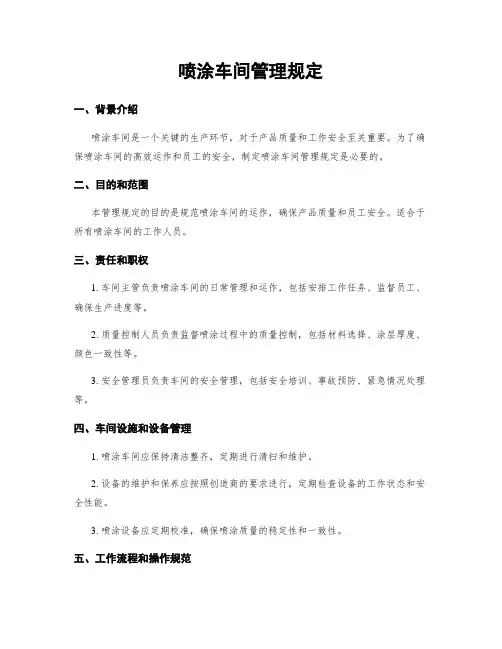 喷涂车间管理规定