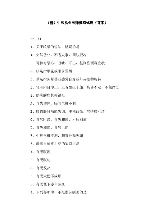 (精)中医执业医师模拟试题(答案)