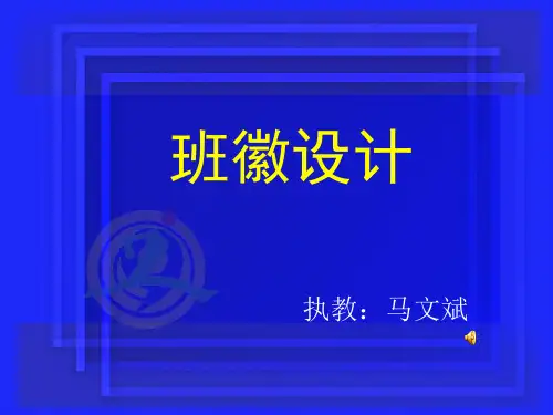 班徽设计课件