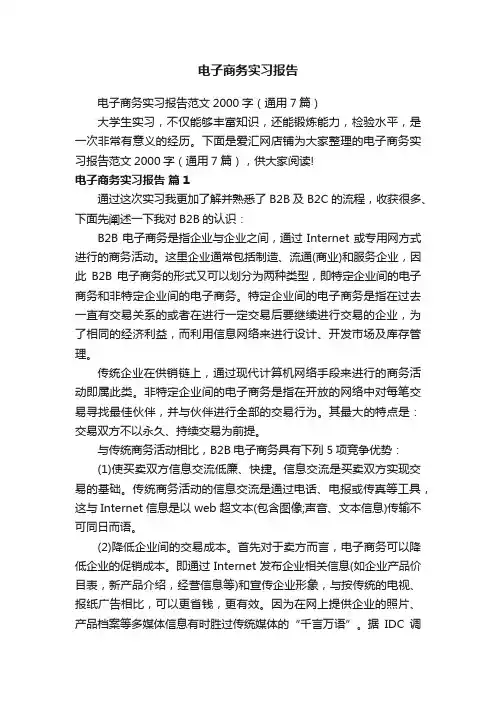 电子商务实习报告