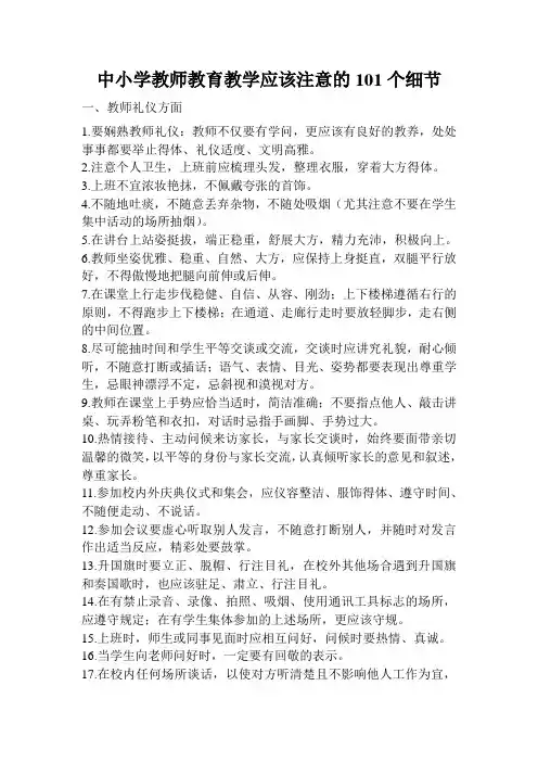 中小学教师教育教学应该注意的101个细节
