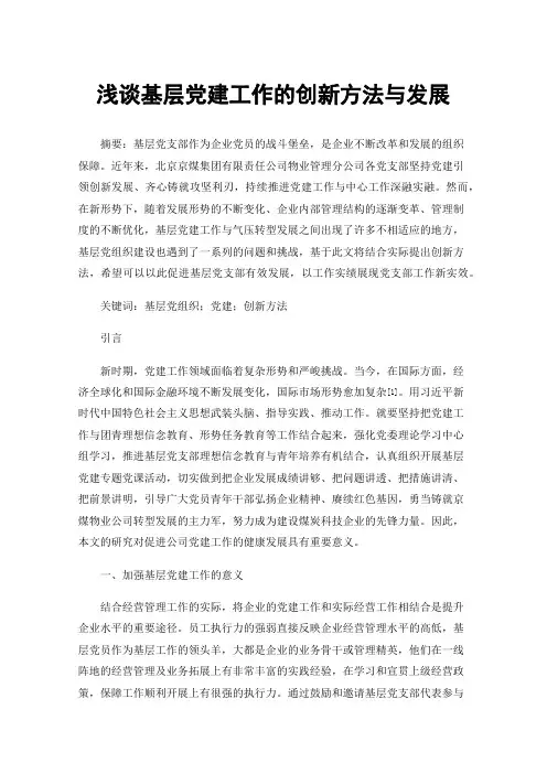 浅谈基层党建工作的创新方法与发展