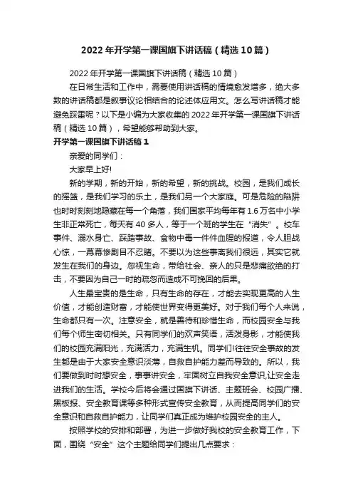 2022年开学第一课国旗下讲话稿（精选10篇）
