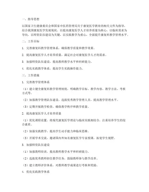 康复科教学管理工作计划