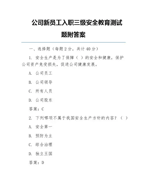 公司新员工入职三级安全教育测试题附答案