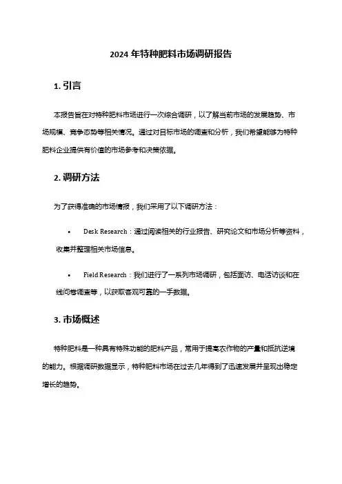 2024年特种肥料市场调研报告