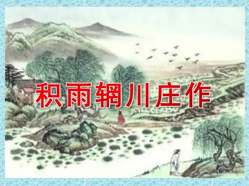 王维积雨辋川庄作PPT课件作品