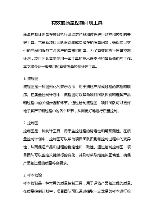 有效的质量控制计划工具
