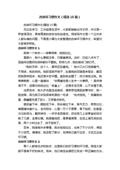 改掉坏习惯作文（精选15篇）
