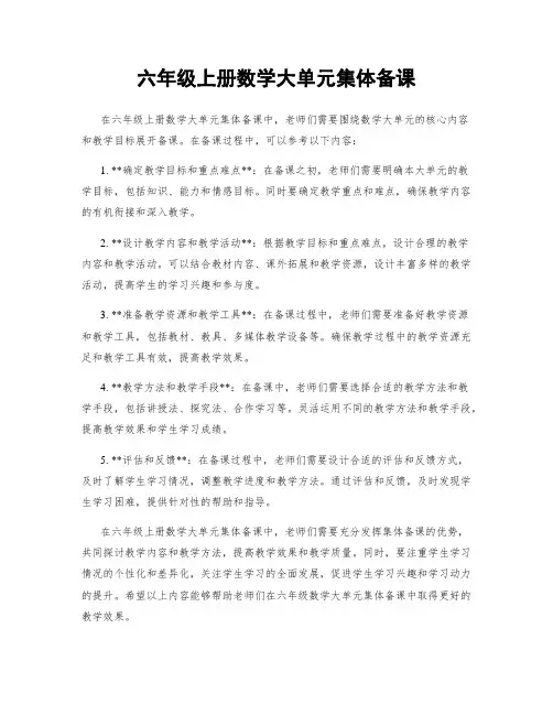 六年级上册数学大单元集体备课