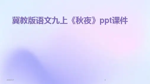2024版年度冀教版语文九上《秋夜》ppt课件