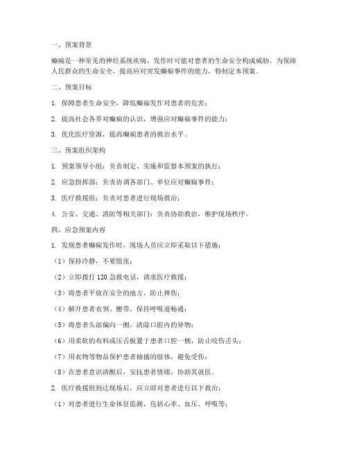 突发癫痫应急预案