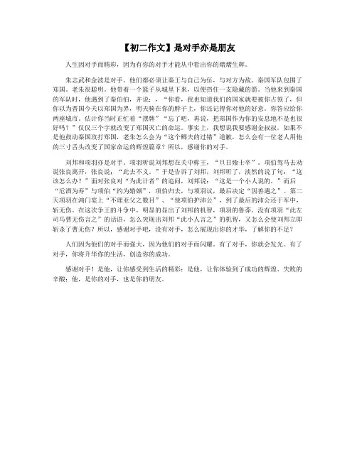 【初二作文】是对手亦是朋友