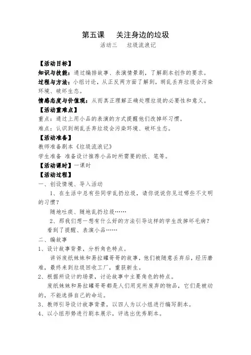 人教版三年级上册综合实践活动第五课关注身边的垃圾教案