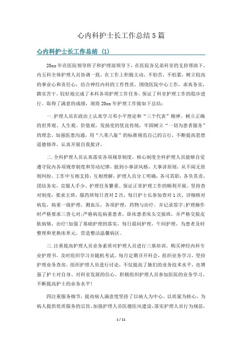心内科护士长工作总结5篇