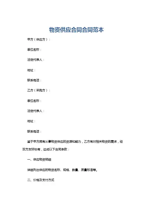 物资供应合同合同范本