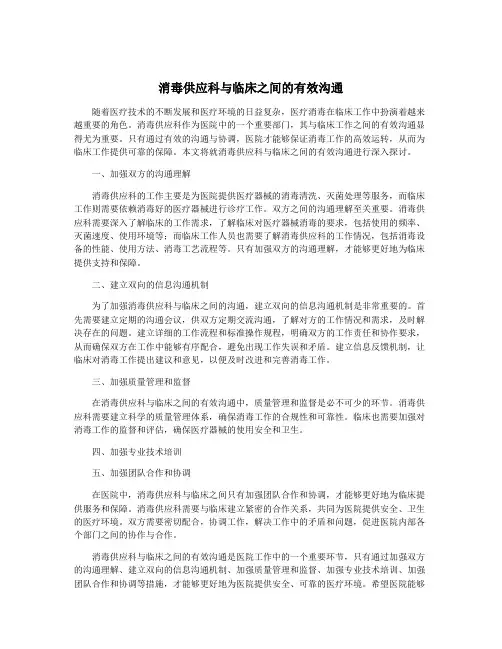 消毒供应科与临床之间的有效沟通