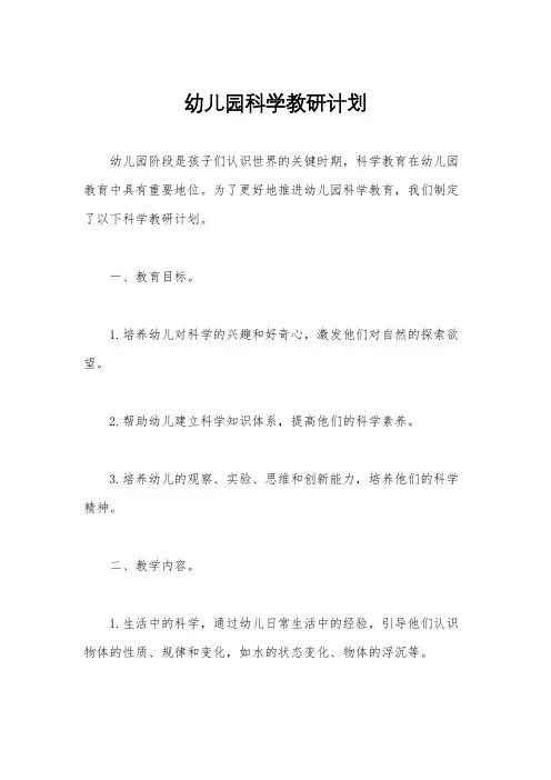 幼儿园科学教研计划