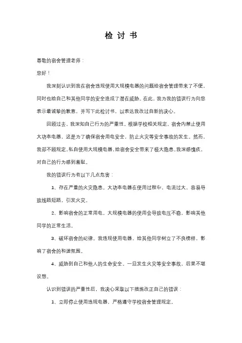 检讨书(宿舍违规使用大功率电器)