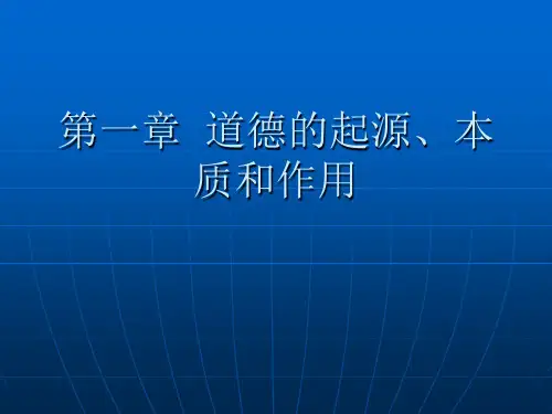 第一章 道德的起源、本质和作用