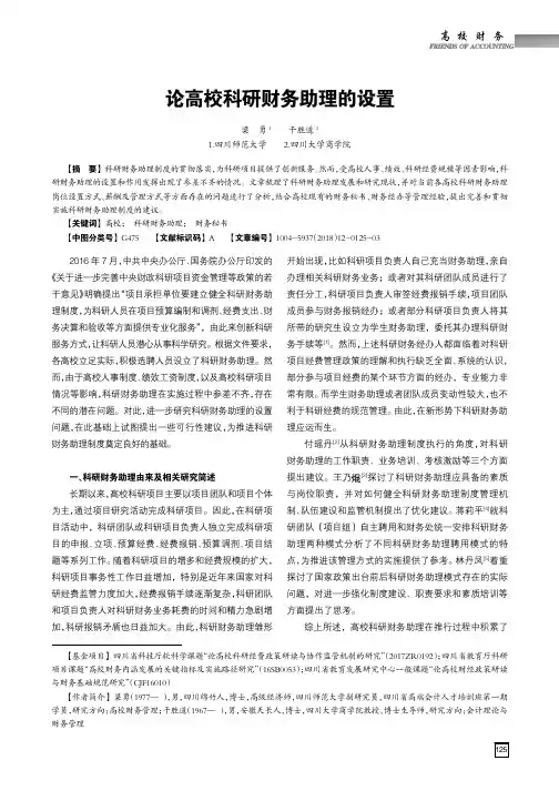 论高校科研财务助理的设置
