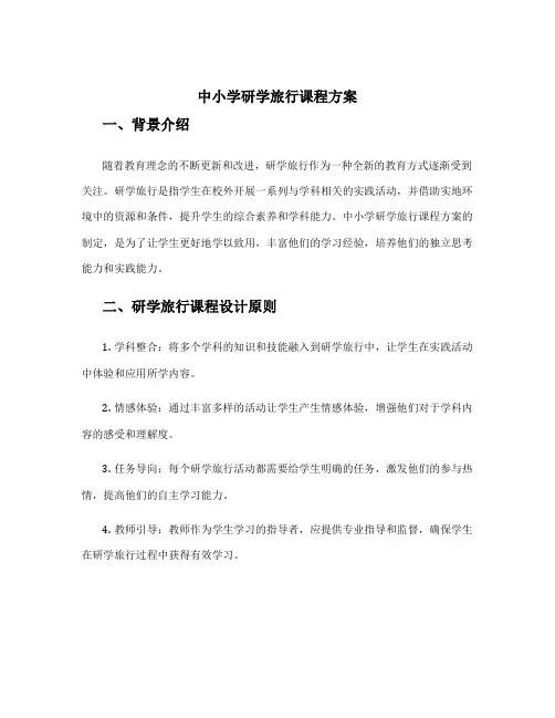 中小学研学旅行课程方案