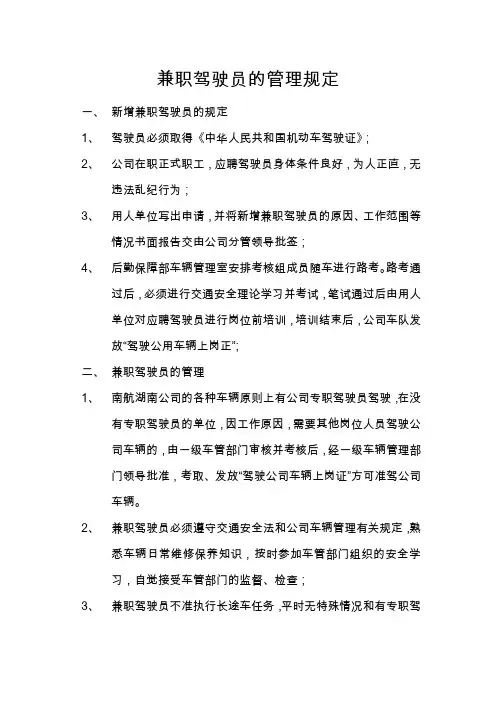 兼职驾驶员的管理规定