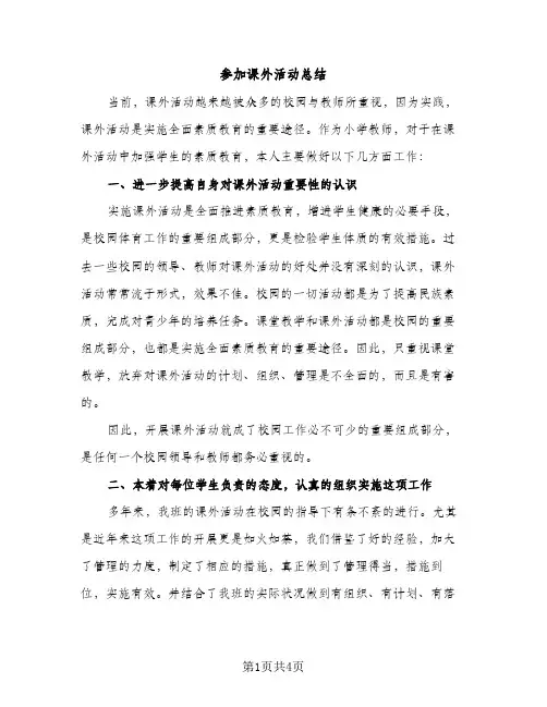 参加课外活动总结（2篇）
