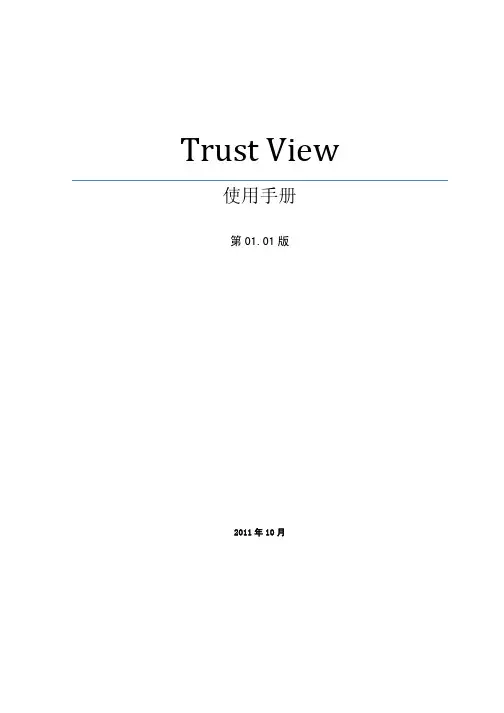 Trust_View使用手册