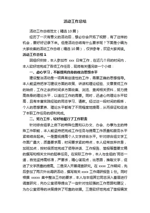 活动工作总结范文（精选10篇）