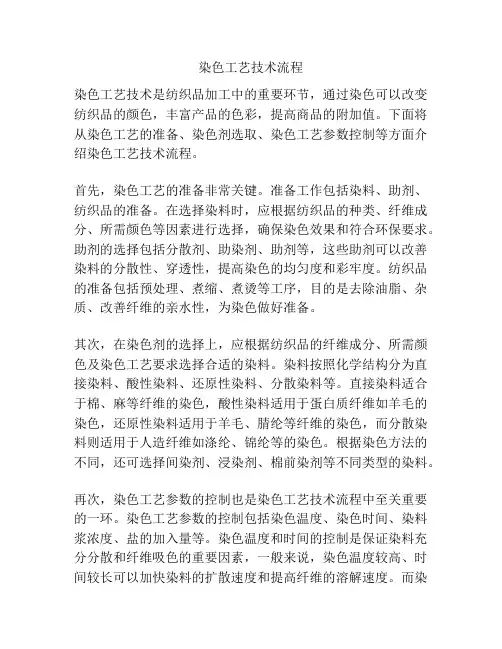 染色工艺技术流程
