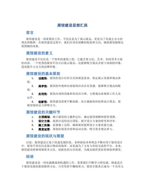 展馆建设思想汇报