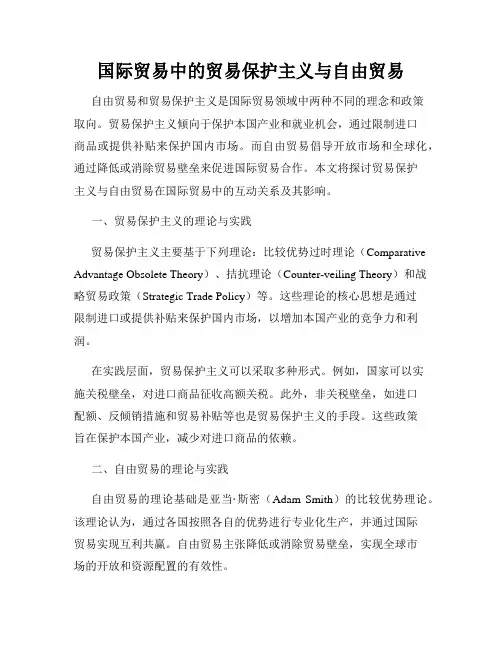 国际贸易中的贸易保护主义与自由贸易