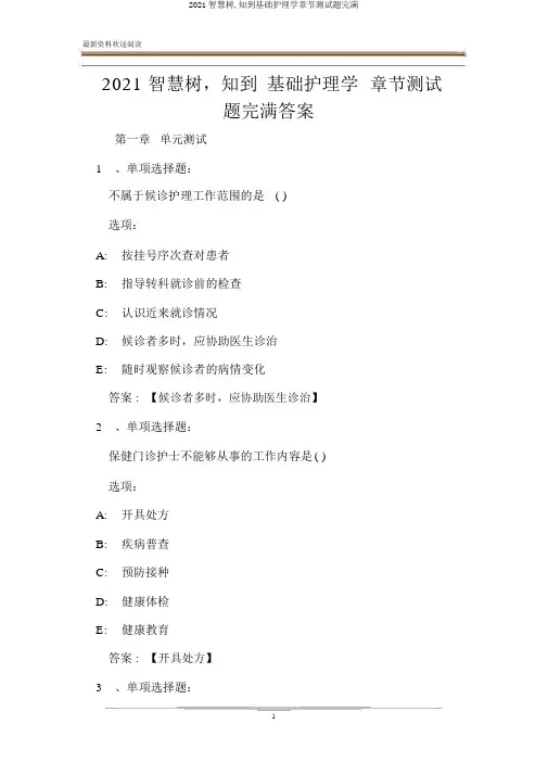 2020智慧树,知到基础护理学章节测试题完整