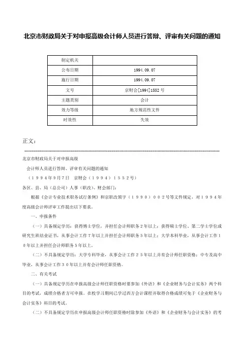 北京市财政局关于对申报高级会计师人员进行答辩、评审有关问题的通知-京财会[1994]1552号